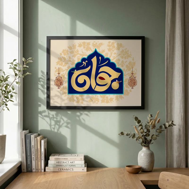 تابلو طرح ولادت حضرت علی اکبر (ع) مدل G15239 فریم مشکی