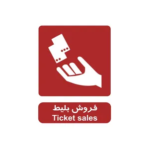 برچسب راهنما مدل فروش بلیط