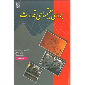 کتاب بررسی سیستمهای قدرت اثر محمود دیانی انتشارات نص