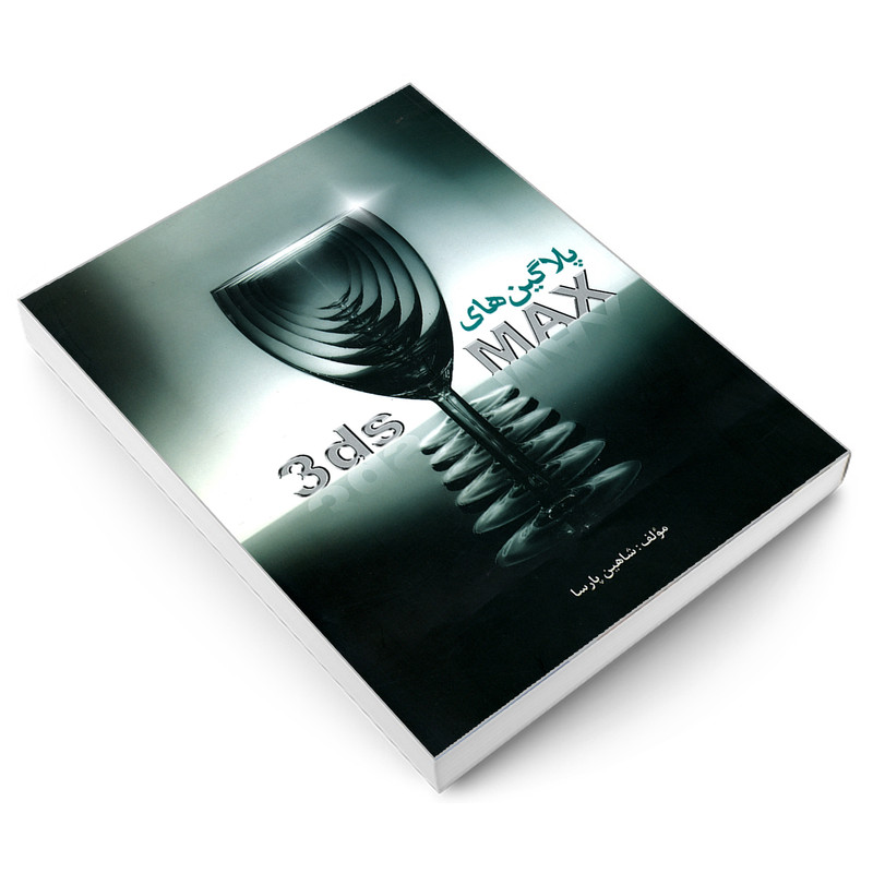 پلاگین های 3ds MAX اثر شاهین پارسا نشر زانیس