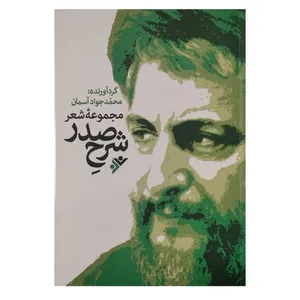 کتاب مجموعه شعر شرح صدر اثر  محمد جواد اسمان انتشارات دفتر فرهنگ اسلامی
