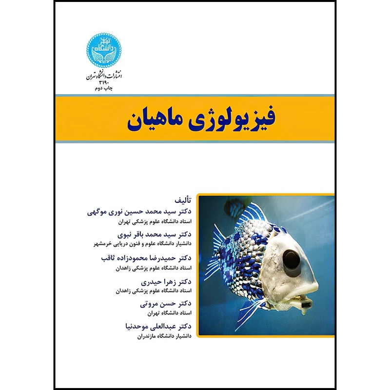 کتاب فیزیولوژی ماهیان اثر دکتر سیدمحمدحسین نوری موگهی و دکتر سیدمحمدباقر نبوی و دکتر حمیدرضا محمودزاده ثاقب و دکتر زهرا حیدری و دکتر حسن مروتی و دکتر عبدالعلی موحدنیا انتشارات دانشگاه تهران