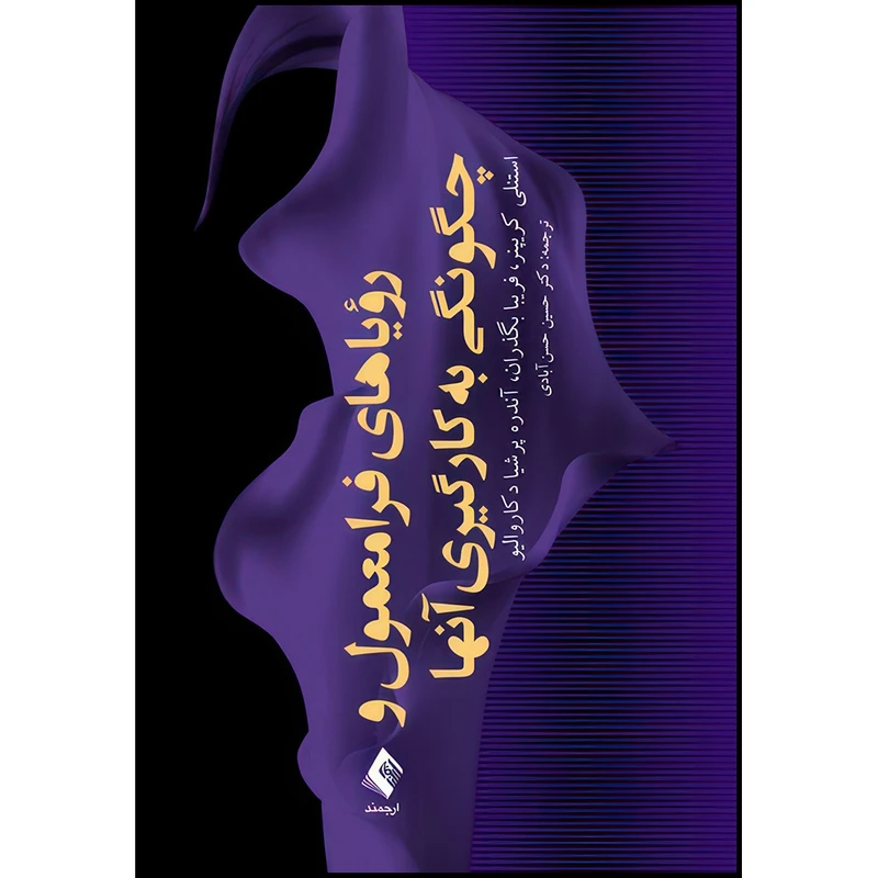 کتاب رؤیاهای فرامعمول و چگونگی به کارگیری آنها اثر استنلی کریپنر و فریبا بگذران و آندره پرشیا دکاروالیو ترجمه دکتر حسین حسن‌آبادی انتشارات ارجمند