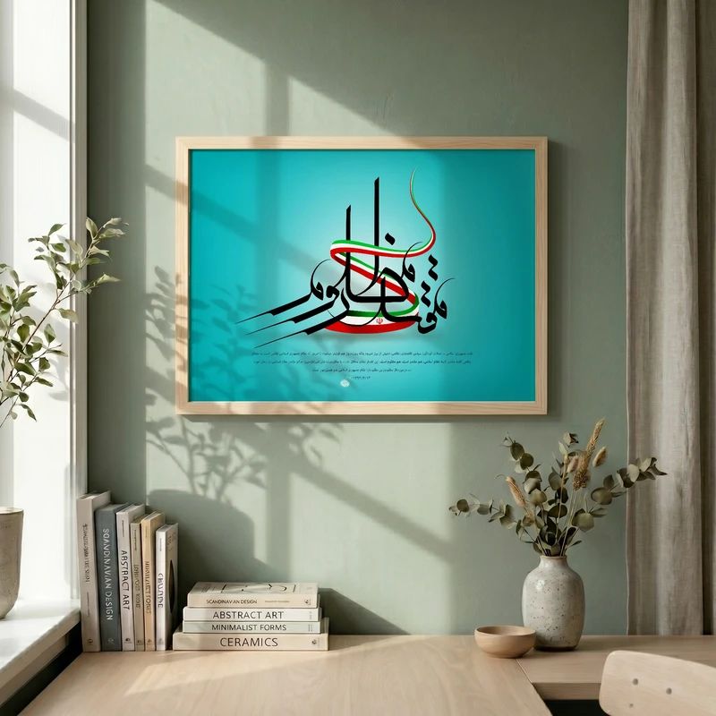 تابلو طرح مقتدر مظلوم مدل G14786 فریم کرم روشن