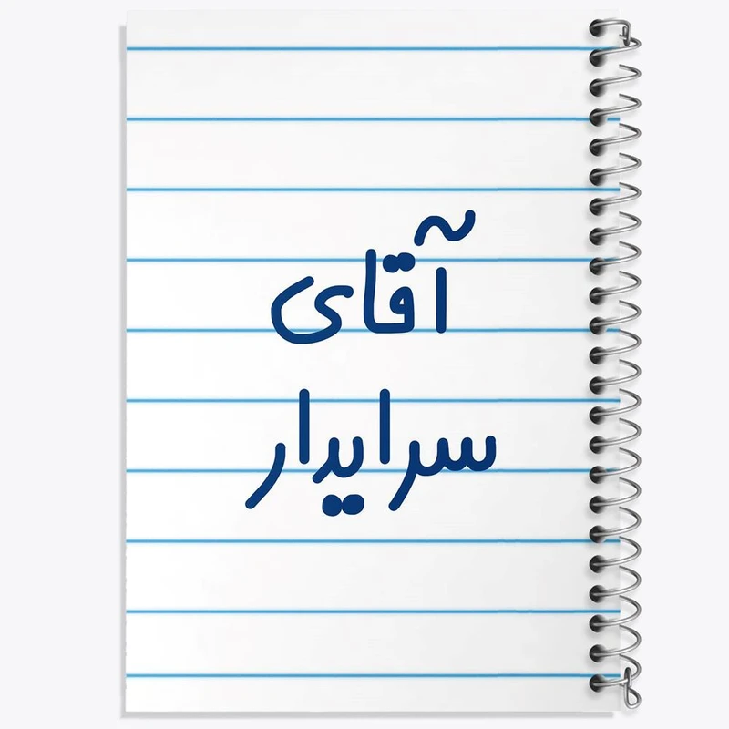 دفتر مشق 100 برگ خندالو طرح آقای سرایدار کد 7769