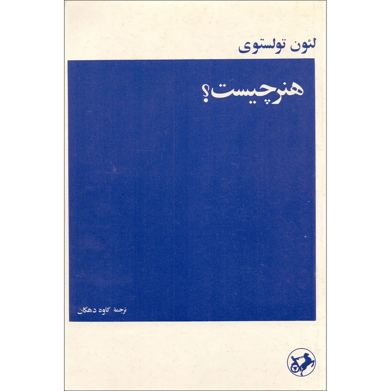 کتاب هنر چیست؟ اثر لئون تولستوی انتشارات امیر کبیر