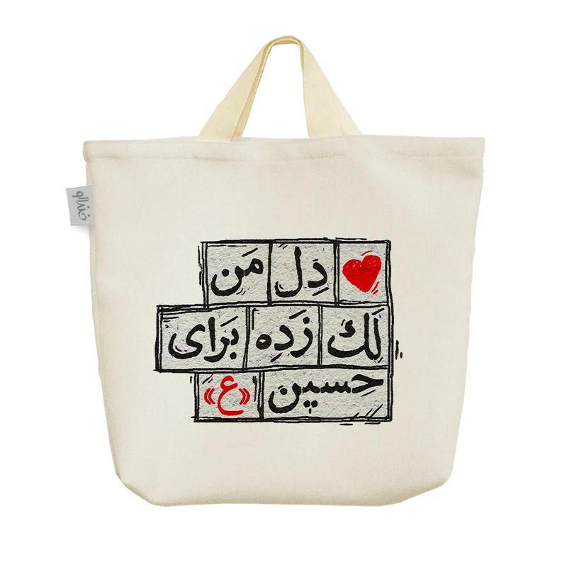 ساک خرید خندالو مدل دل من لک زده برای حسین (ع) کد 10135