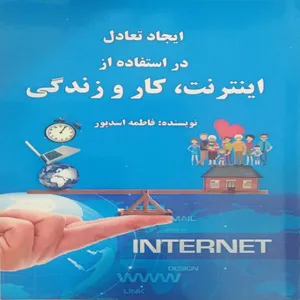 کتاب ایجاد تعادل در استفاده از اینترنت، کار و زندگی اثر فاطمه اسدپور انتشارات امید آینده