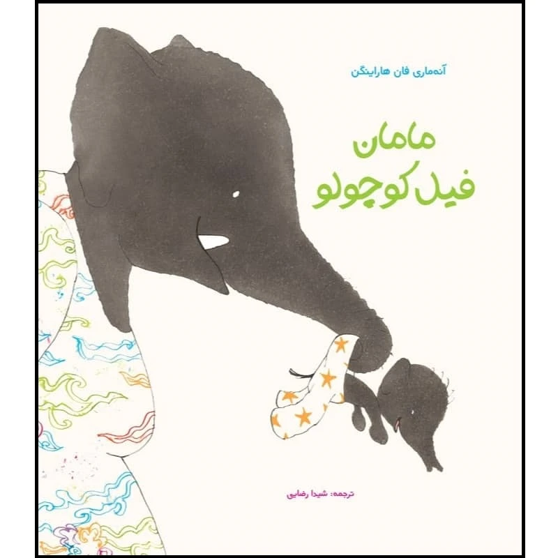 كتاب مامان فيل كوچولو اثر آنه ماري فان هاراينگن انتشارات مؤسسه پژوهشی تاریخ ادبیات کودکان