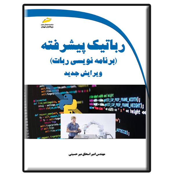 کتاب رباتیک پیشرفته برنامه نویسی ربات اثر امیراسحاق میرحسینی انتشارات دیباگران تهران کتاب رباتیک پیشرفته برنامه نویسی ربات اثر امیراسحاق میرحسینی انتشارات دیباگران تهران