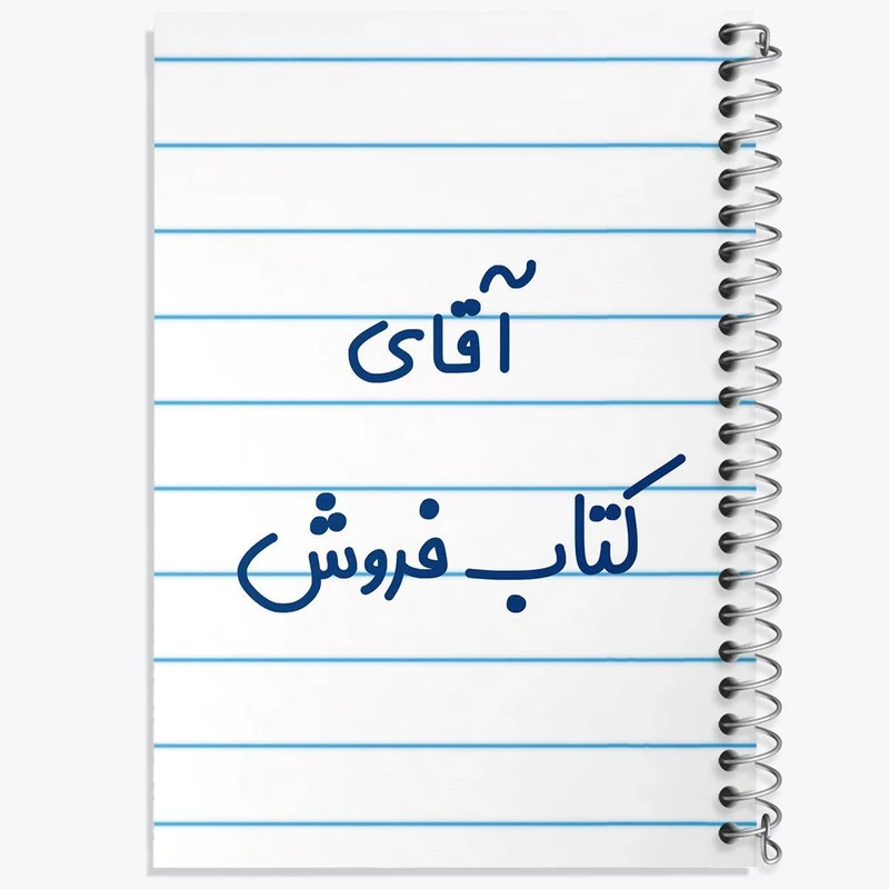 دفتر نت موسیقی 50 برگ خندالو مدل آقای کتاب فروش کد 7802