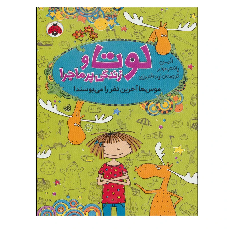 کتاب موس ها آخرین نفر را می بوسند اثر آلیس پانترمولر انتشارات شهر قلم
