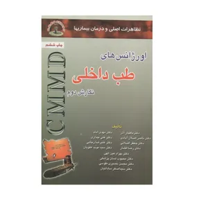 کتاب تظاهرات اصلی و درمان بیماریها اورژانس های طب داخلی اثر جمعی از نویسندگان انتشارات شهر آب
