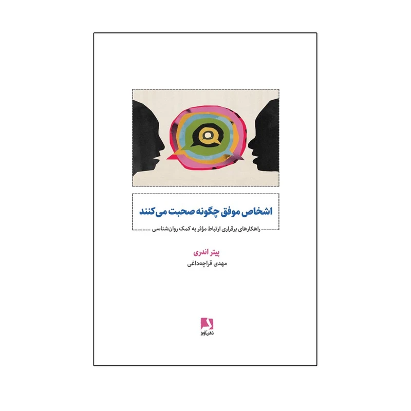 کتاب اشخاص موفق چگونه صحبت می کنند اثر پیتر اندری ترجمه مهدی قراچه داغی نشر ذهن آویز