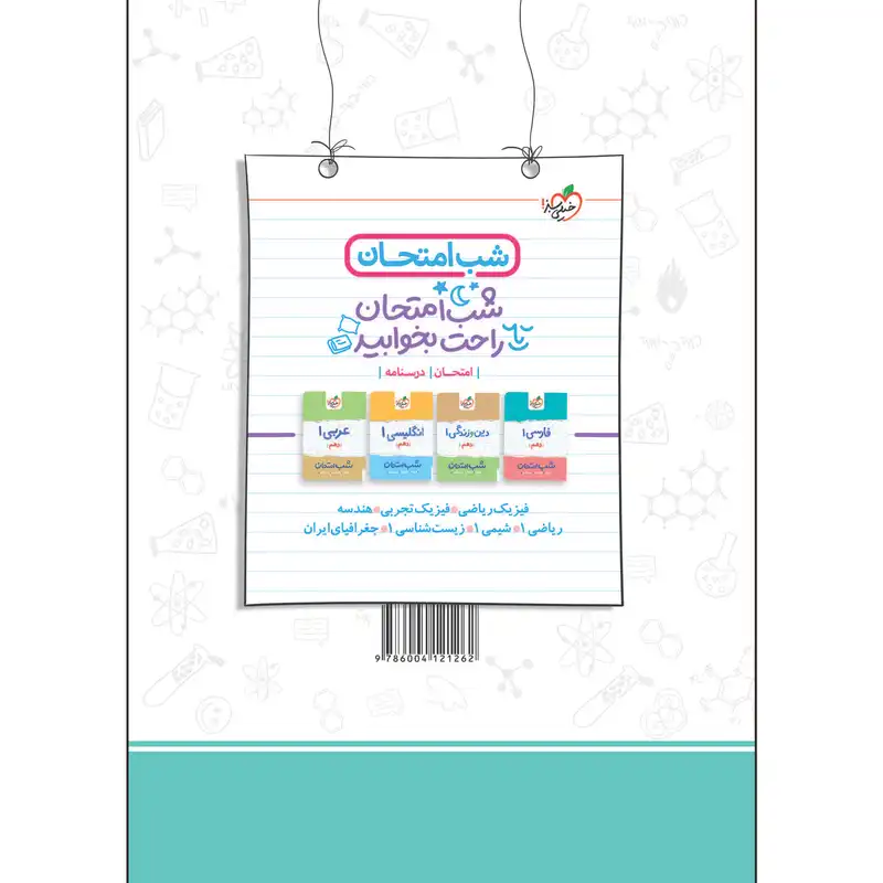 کتاب ماجراهای من و درسام شیمی دهم اثر وحید عباس سرمایه - مهدی براتی انتشارات خیلی سبز