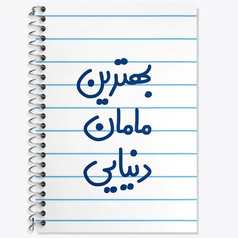 دفتر زبان 50 برگ خندالو مدل دو خط طرح بهترین مامان دنیایی کد 6869