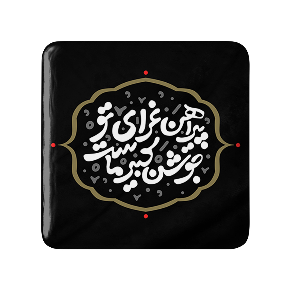 پیکسل خندالو مدل محرم پیراهن عزای تو جوشن کبیر ماست کد 7576