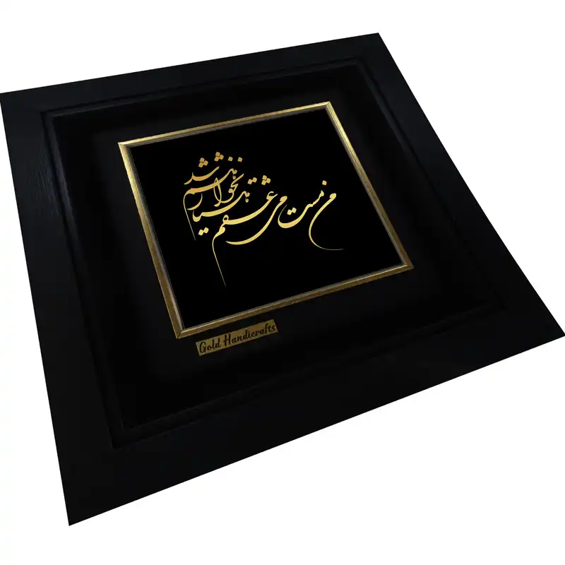 تابلو طلا کوب زرکات طرح هشیار نخواهم شد مدل a48