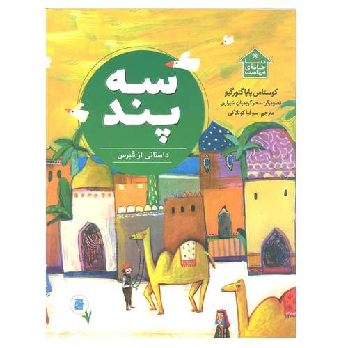 کتاب سه پند داستانی از قبرس اثر کوستاس پاپاگئورگیو انتشارات علمی و فرهنگی کتاب های پرنده آبی
