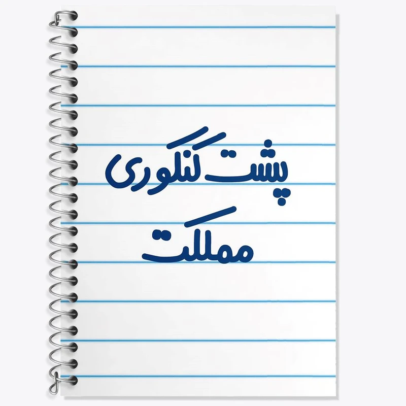 دفتر لغت 50 برگ خندالو مدل پشت کنکوری مملکت کد 6545