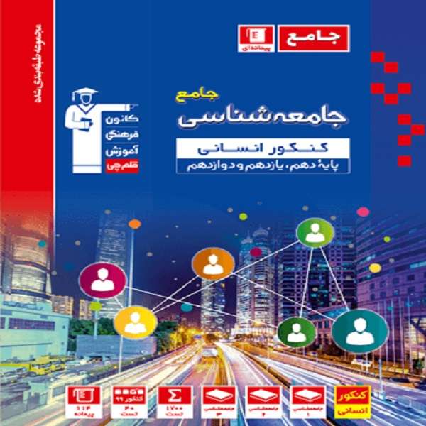 کتاب مجموعه طبقه بندی جامعه شناسی کنکور انسانی اثر جمعی از نویسندگان انتشارات قلم چی