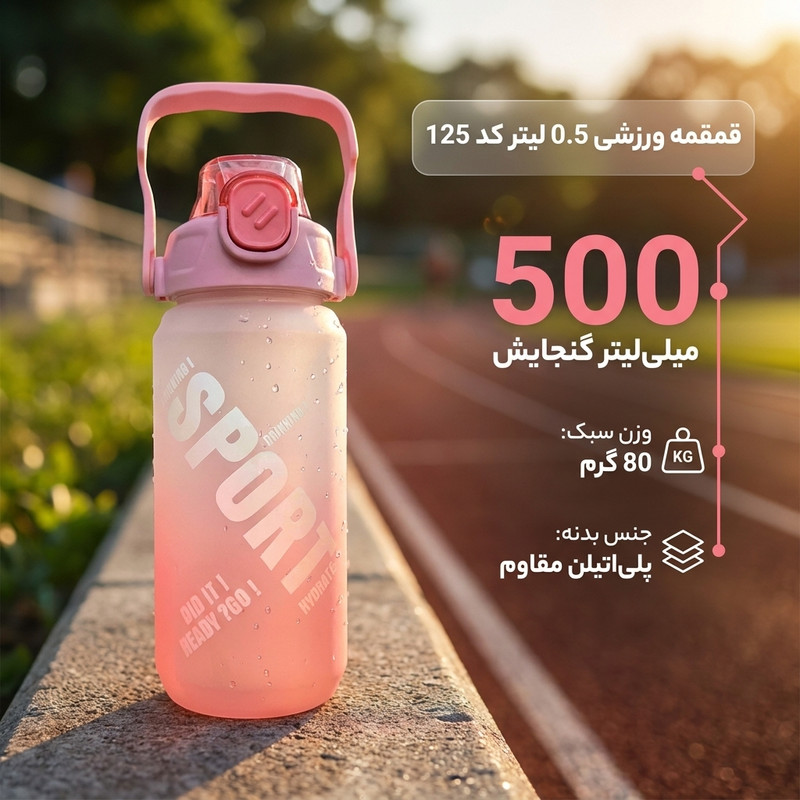 قمقمه ورزشی کد 125 گنجایش 0.5 لیتر