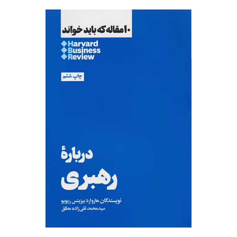 کتاب درباره رهبری اثر هاروارد بیزینس ریویو نشر هنوز