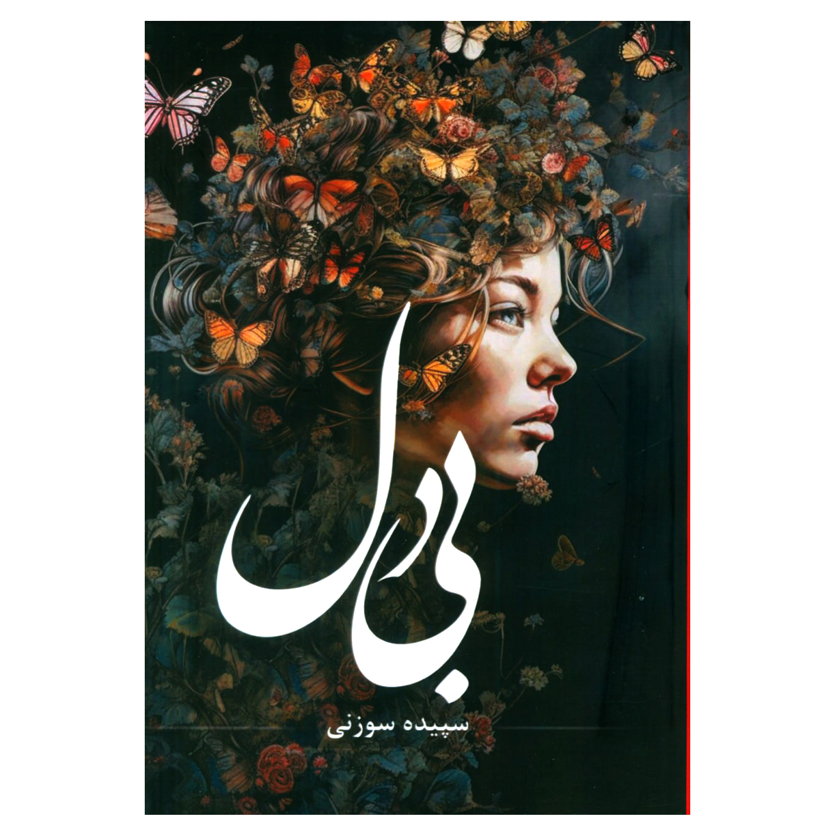 کتاب بی دل اثر سپیده سوزنی انتشارات شقایق