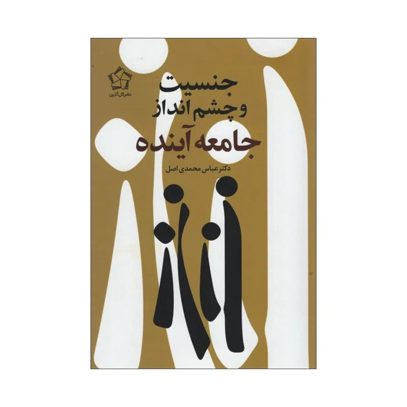 کتاب جنسیت و چشم انداز جامعه آینده اثر عباس محمدی اصل انتشارات گل آذین