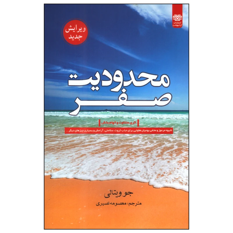 کتاب محدودیت صفر اثر جو ویتالی انتشارات اردیبهشت