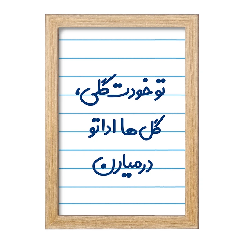 تابلو خندالو مدل تو خودت گلی گل ها اداتو در میارن  کد 6871