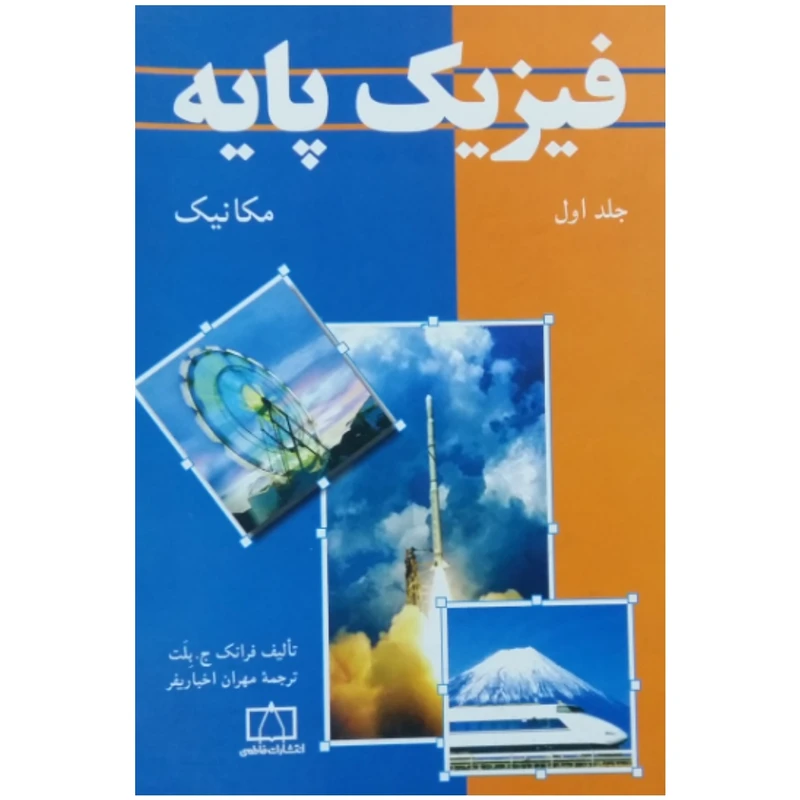 کتاب فیزیک پایه مکانیک اثر فرانک ج.بلت نشر فاطمی جلد 1