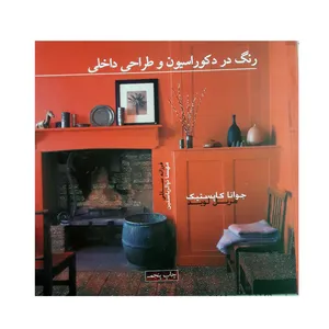 كتاب رنگ در دكوراسيون و طراحي داخلي اثر جوانا كاپستيك و مريل لويد نشر پشوتن