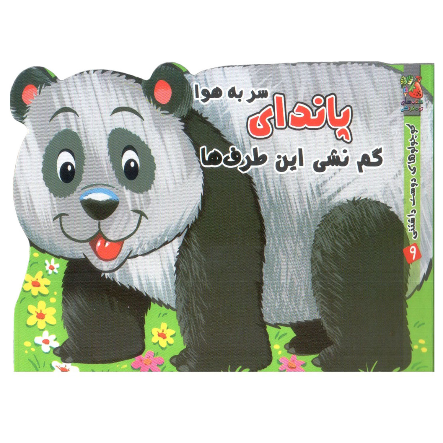 کتاب کوچولوهای دوست داشتنی 9 پاندای سر به هوا اثر مهدی مردانی انتشارات سایه گستر