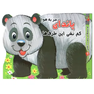 کتاب کوچولوهای دوست داشتنی 9 پاندای سر به هوا اثر مهدی مردانی انتشارات سایه گستر