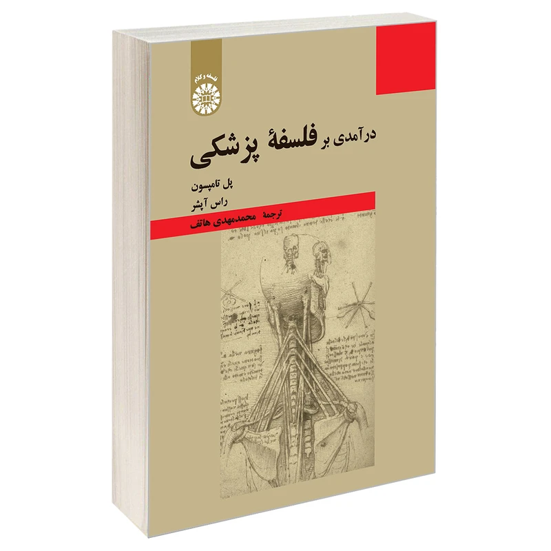 کتاب درآمدی بر فلسفه پزشکی اثر پل تامپسون و راس آپشر نشر سمت