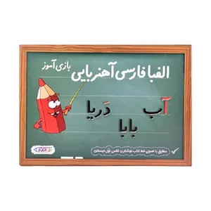 بازی آموزشی بازی آموز الفبای فارسی آوای باران مدل 01