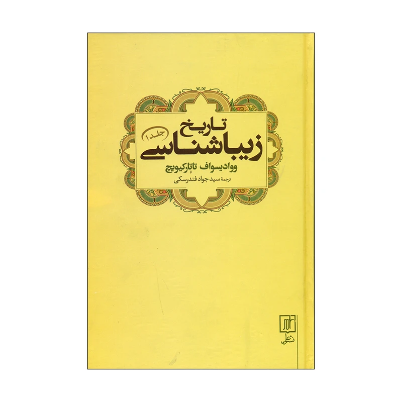 کتاب تاریخ زیباشناسی اثر ووادیسواف تاتارکیویچ نشر علم 