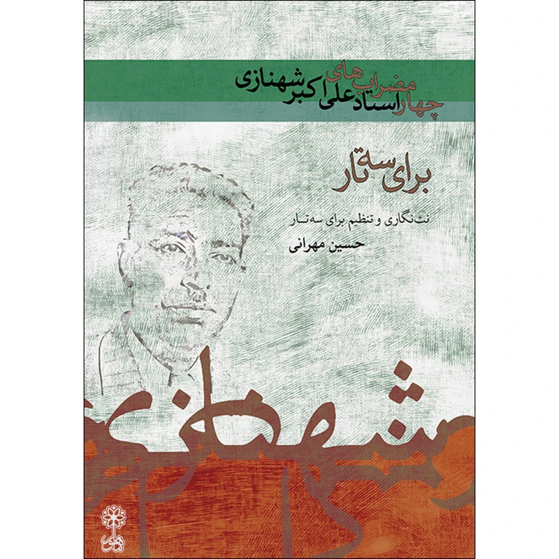 کتاب چهارمضراب های استاد علی اکبر شهنازی برای سه تار اثر حسین مهرانی نشر ماهور