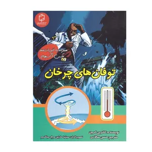 کتاب توفان های چرخان اثر کاترین کرون انتشارات آوای روزان