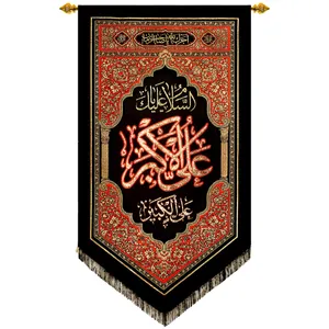 پرچم بافت ستاری مدل آویز طرح السلام علیک یا علی اکبر کد 234 L