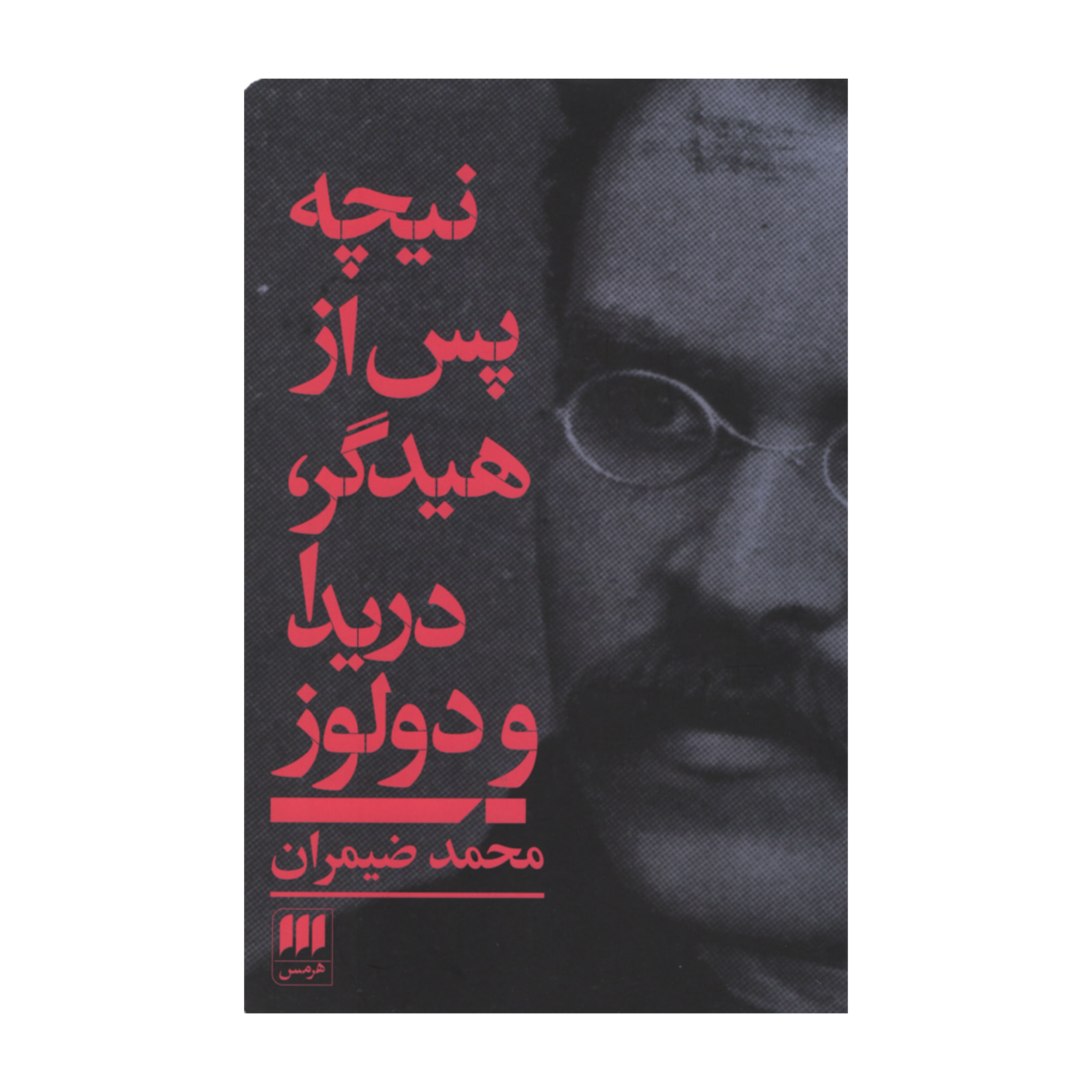 کتاب نیچه پس از هیدگر دریدا و دلوز اثر محمد ضیمران انتشارات هرمس