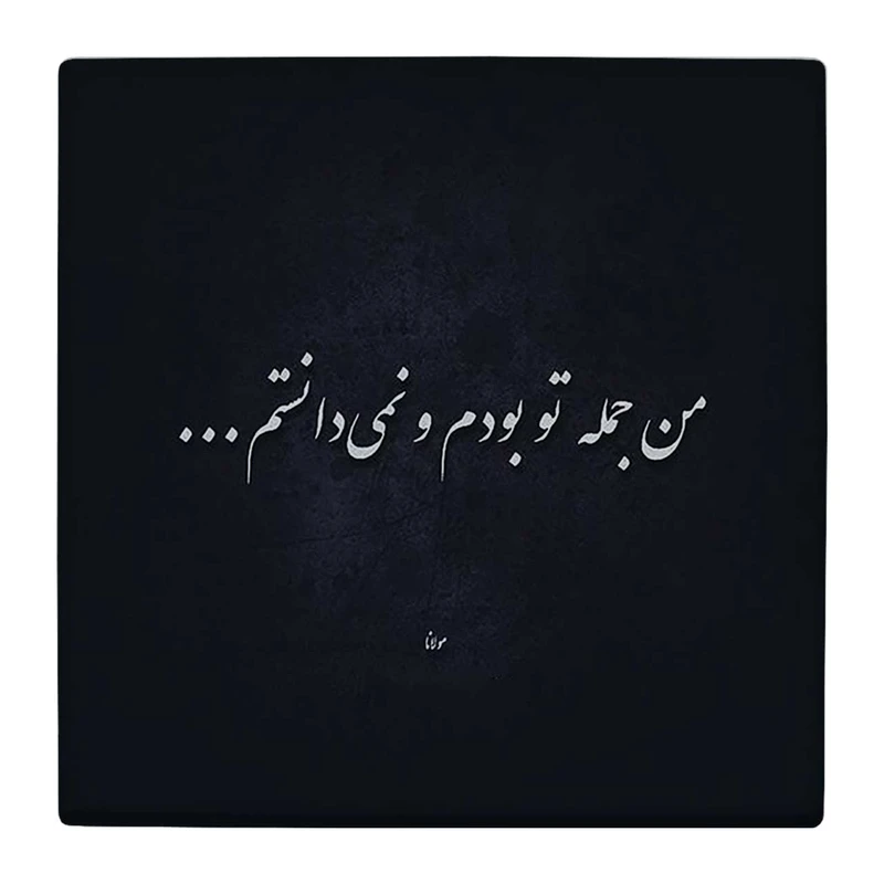 زیر لیوانی  طرح شعر سعدی کد    4806207_3553