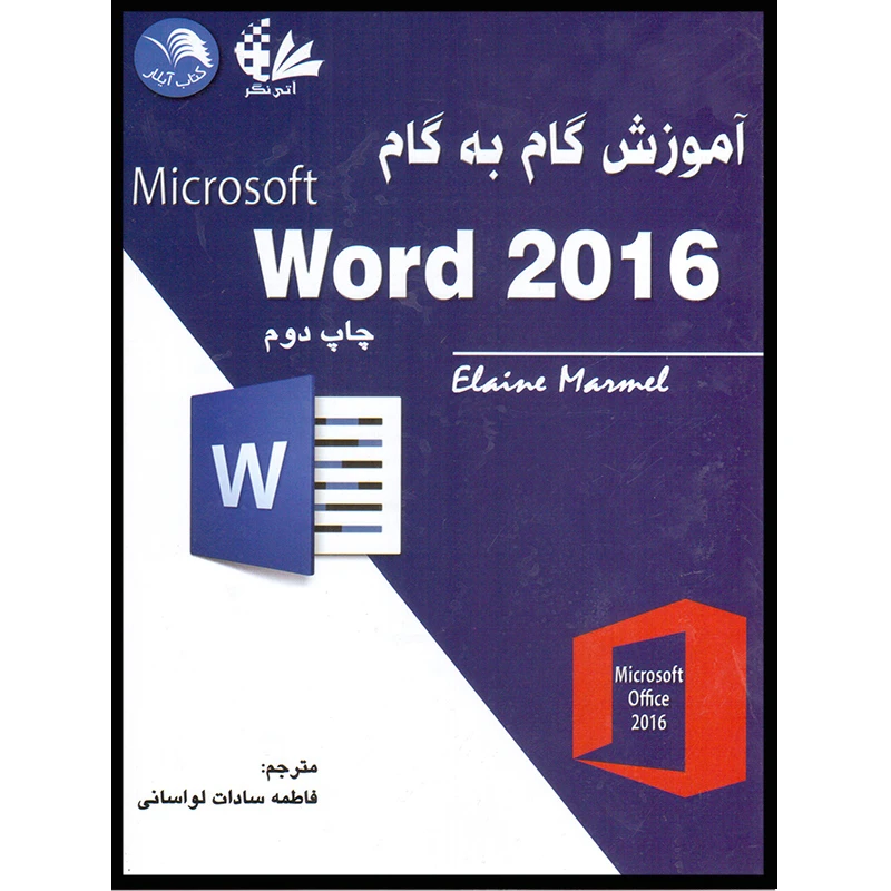 کتاب آموزش گام به گام Microsoft Word 2016 اثر الین مارمل انتشارات آتی‌نگر