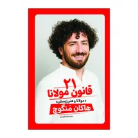 کتاب 21 قانون مولانا اثر هاکان مگنوچ ترجمه الهام قهرمانی انتشارات آذربیان