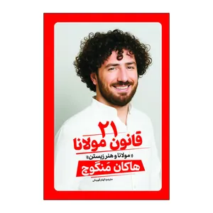 کتاب 21 قانون مولانا اثر هاکان مگنوچ ترجمه الهام قهرمانی انتشارات آذربیان