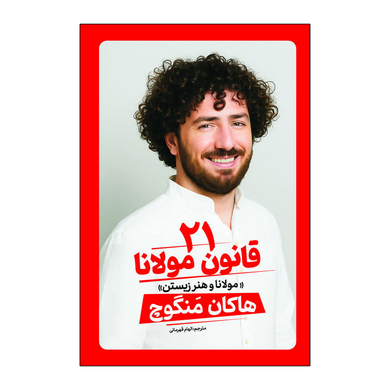 کتاب 21 قانون مولانا اثر هاکان مگنوچ ترجمه الهام قهرمانی انتشارات آذربیان