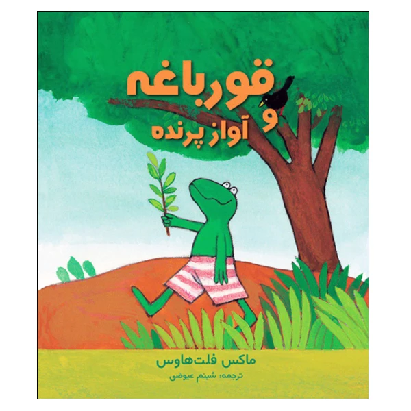 کتاب قورباغه و آواز پرنده اثر ماکس فلت‌ هاوس انتشارات موسسه پژوهشی تاریخ ادبیات کودکان