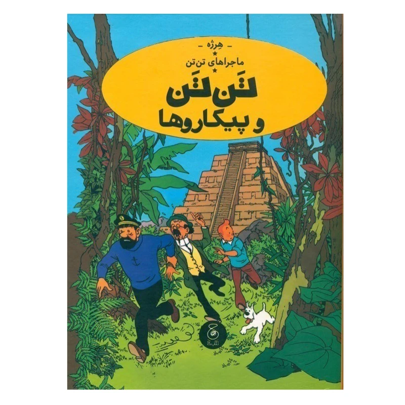 کتاب تن تن و پیکاروها اثر هرژه ترجمه نادر تکمیل همایون نشر کتاب چ