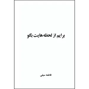 کتاب برایم از لحظه هایت بگو اثر فاطمه سیفی انتشارات ارسطو